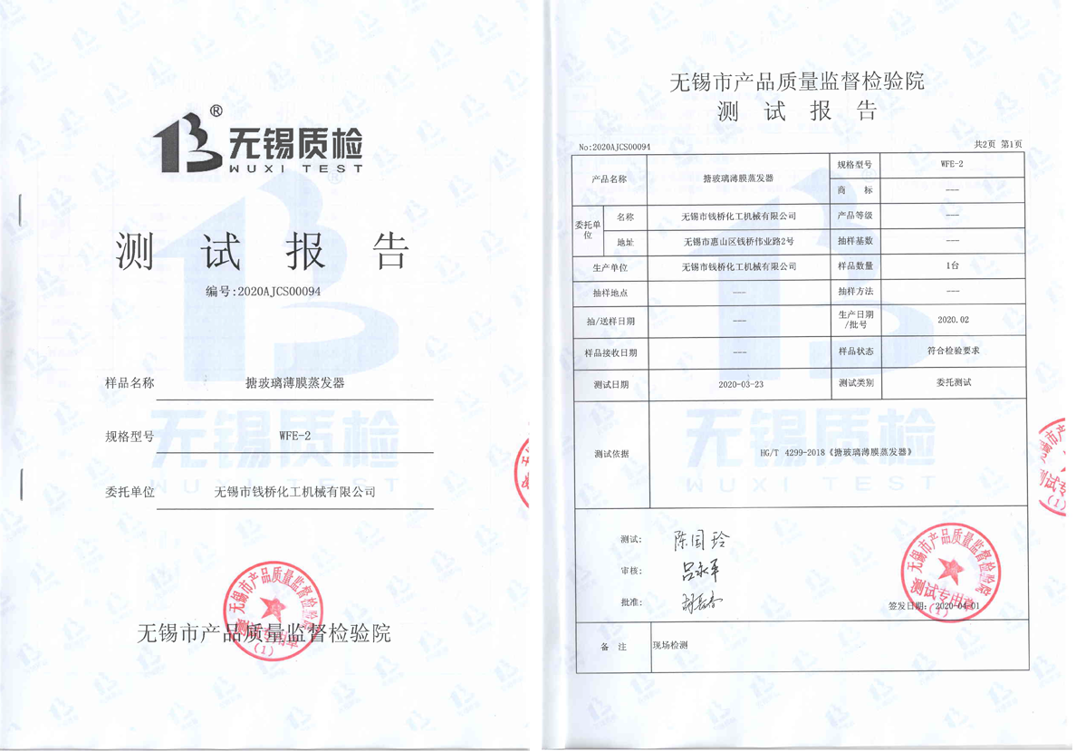 搪玻璃薄膜蒸發器測試報告1